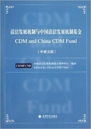 清洁发展机制与中国清洁发展机制基金(中英文版)