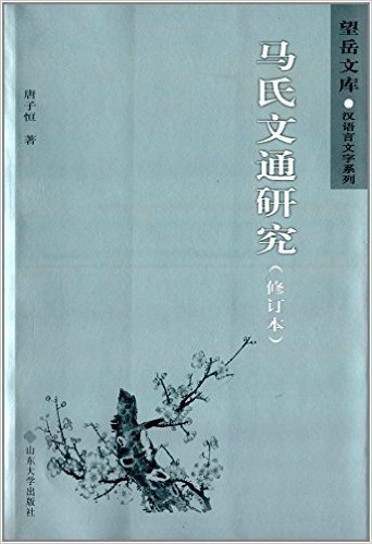 望岳文库:马氏文通研究(修订本)