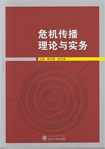 危机传播理论与实务