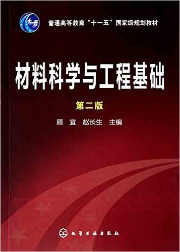 材料科学与工程基础(第2版)