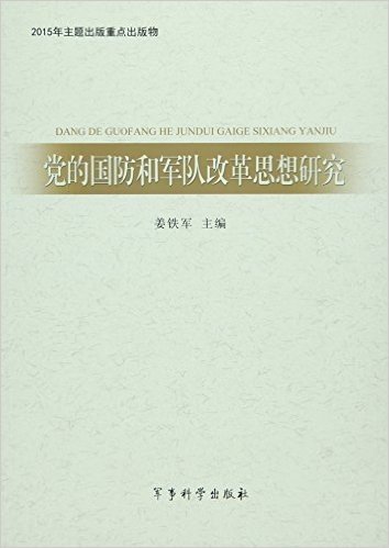 党的国防和军队改革思想研究