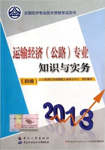 运输经济<公路>专业知识与实务(初级2013全国经济专业技术资格考试用书)