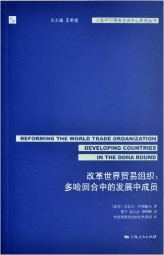 改革世界贸易组织:多哈回合中的发展中成员