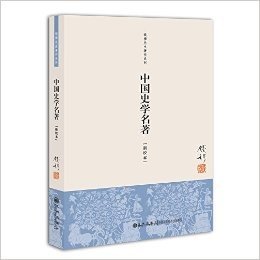 中国史学名著(新校本)