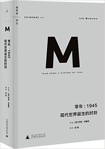 理想国译丛009·零年:1945现代世界诞生的时刻