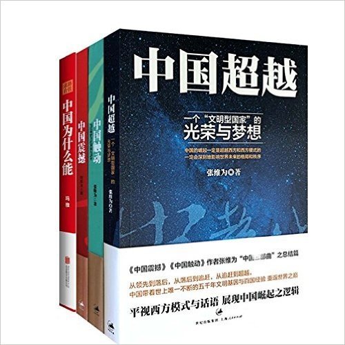 道路自信+中国震撼+中国触动+中国超越（共4册）