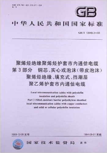 聚烯烃绝缘聚烯烃护套市内通信电缆(第3部分)铜芯、实心或泡沫(带皮泡沫)聚烯烃绝缘、填充式、挡潮层 聚乙烯护套市内通信电缆(GB/T 13849.3-93)