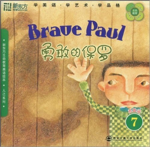 新东方•勇敢的保罗7:勇敢篇(附DVD光盘1张)