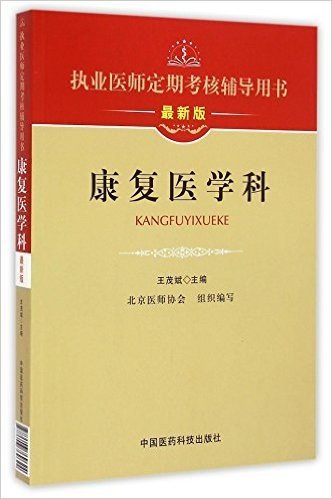 康复医学科(最新版执业医师定期考核辅导用书)