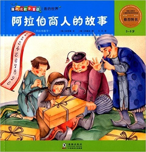 爆米花数学童话:阿拉伯商人的故事(3-6岁)