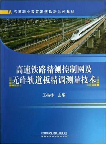 高等职业教育高速铁路系列教材:高速铁路精测控制网及无砟轨道板精调测量技术