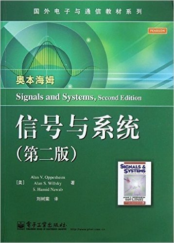 国外电子与通信教材系列:信号与系统(第2版)