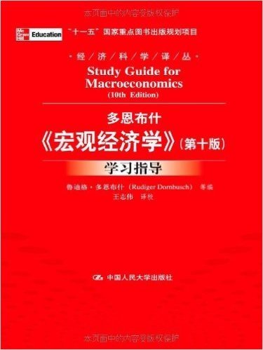 经济科学译丛:多恩布什宏观经济学(第10版)学习指导