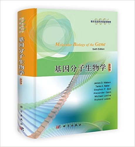 国外生命科学优秀教材:基因分子生物学(影印版)