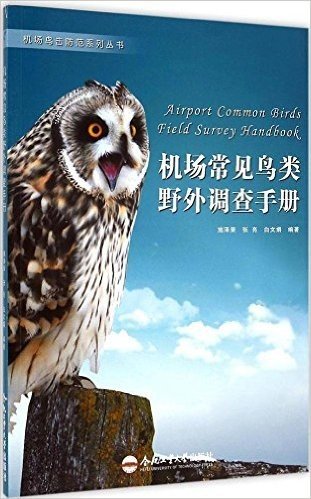 机场常见鸟类野外调查手册/机场鸟击防范系列丛书