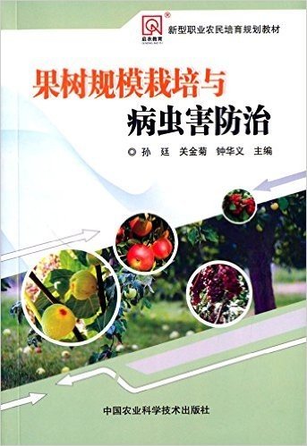 启农教育·新型职业农民培育规划教材:果树规模栽培与病虫害防治