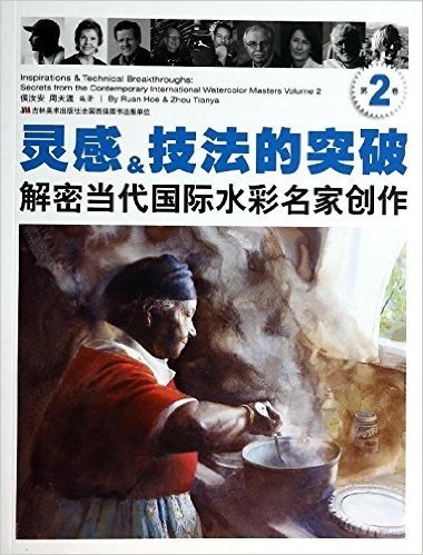 灵感&技法的突破:解密当代国际水彩名家创作(第2卷)