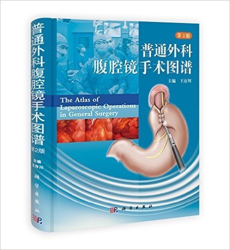 普通外科腹腔镜手术图谱(第2版)