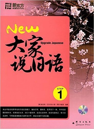 新东方•大家说日语1(附CD光盘1张)