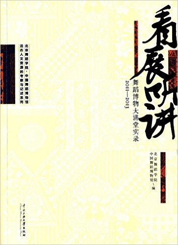 看展听讲:舞蹈博物馆大讲堂实录(2011-2013)