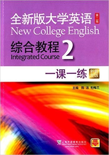 大学英语第二版综合教程一课一练2(全新版)(新题型版)(附mp3下载)