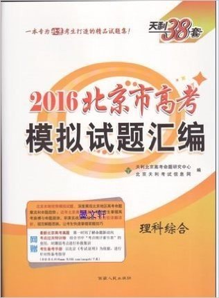 天利38套 2016年北京市高考模拟试题汇编 理综北京市高考模拟试题汇编理综（新课标）