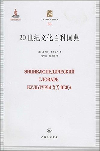 上海三联人文经典书库68:20世纪文化百科词典