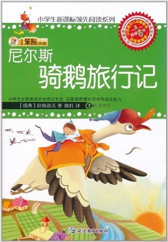 小笨熊典藏•小学生新课标领先阅读系列:尼尔斯骑鹅旅行记(注音版)