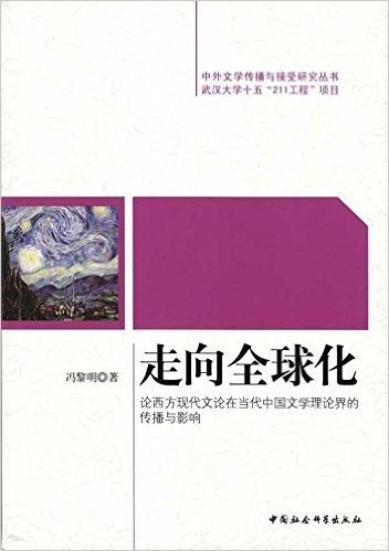 走向全球化:论西方现代文论在当代中国文学理论界的传播与影响