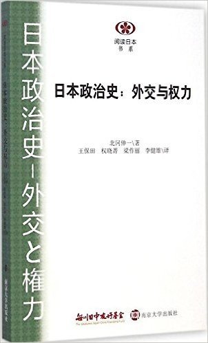 日本政治史:外交与权力