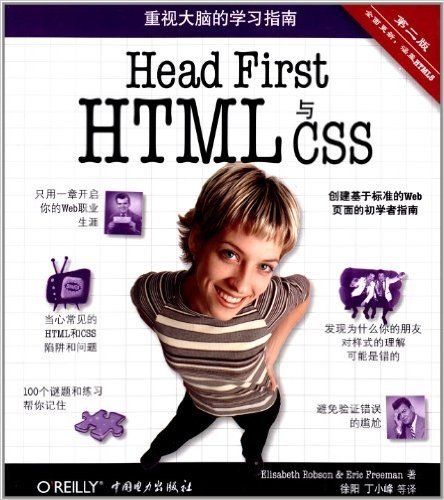 Head First HTML与CSS(第2版)