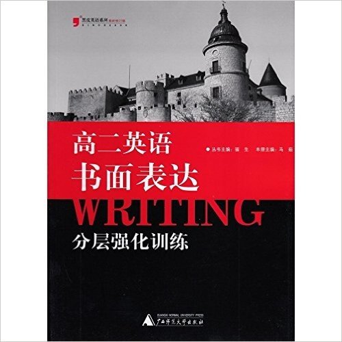 2015适用·黑皮英语系列·高二英语书面表达分层强化训练·高2·广西师范大学出版社