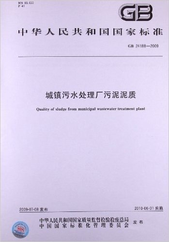 城镇污水处理厂污泥泥质(GB 24188-2009)