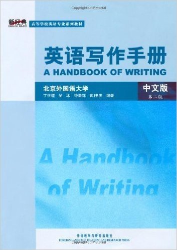 英语写作手册(中文版)(第2版)