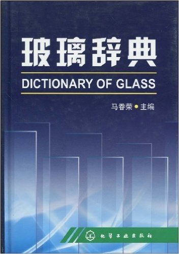 玻璃辞典