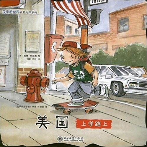 放眼看世界儿童绘本系列•上学路上(日本+美国+塞内加尔+印度)(套装共4册)