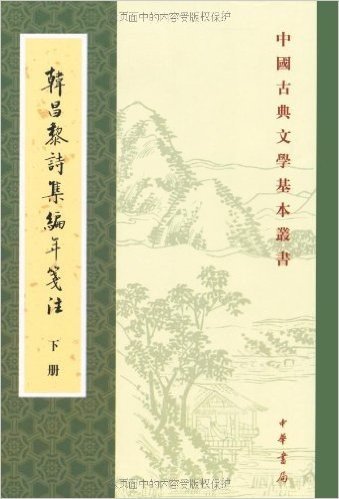 韩昌黎诗集编年笺注(套装全2册)