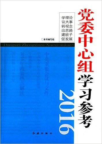 党委中心组学习参考(2016)
