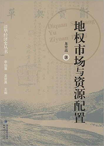 清华经济史丛书:地权市场与资源配置