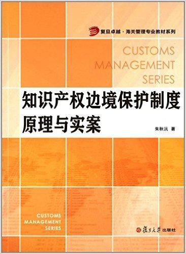 复旦卓越海关管理专业教材系列:知识产权边境保护制度原理与实案