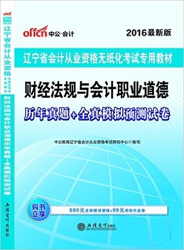 中公版·(2016)辽宁省会计从业资格无纸化考试专用教材:财经法规与会计职业道德历年真题+全真模拟预测试卷(附680元名师精讲课程+99元网校代金券)