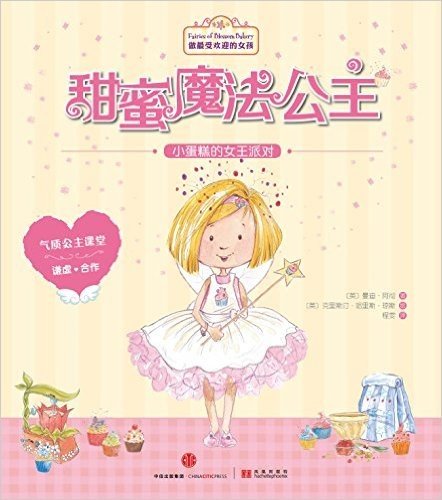 甜蜜魔法公主：小蛋糕的女王派对