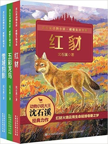 沈石溪动物小说•感悟生命书系(套装共3册)