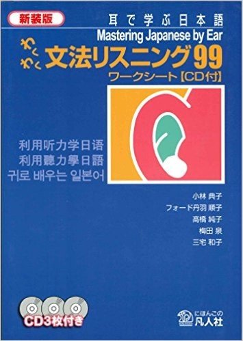 わくわく文法リスニング99 耳で学ぶ日本語 ワークシート(CD付) 新装版