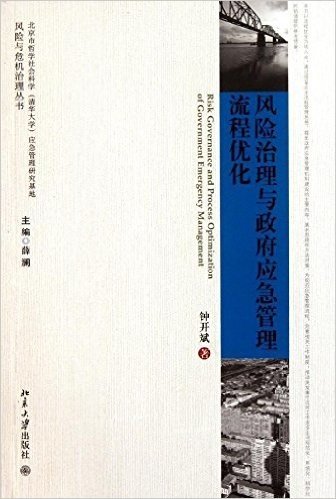 风险治理与政府应急管理流程优化