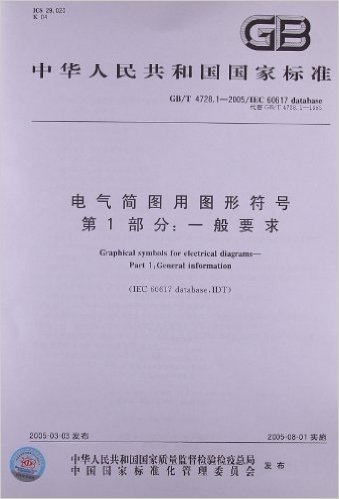 中华人民共和国国家标准:电气简图用图形符号(第1部分)•一般要求(GB/T 4728.1-2005/IEC 60617 databasc)