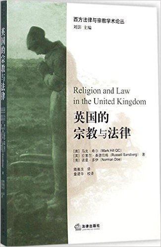 西方法律与宗教学术论丛:英国的宗教与法律