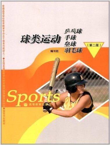 普通高等学校体育教育专业主干课系列教材之一•高等学校教材•球类运动:乒乓球•手球•垒球•羽毛球(第2版)