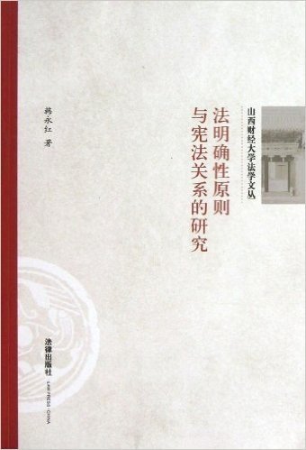 法明确性原则与宪法关系的研究