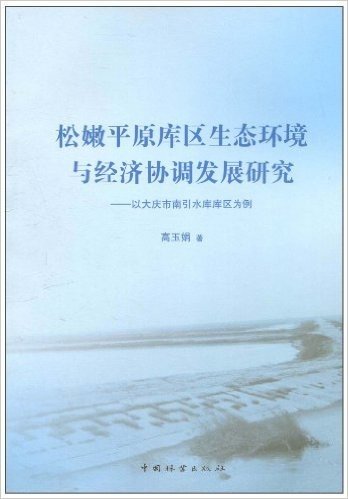 松嫩平原库区生态环境与经济协调发展研究:以大庆市南引水库库区为例